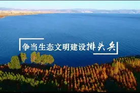 云南争当生态文明建设排头兵图片