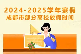 四川：事关学生放假，最新消息！图片