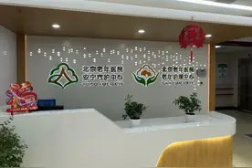 北京安宁疗护中心的“天花板”啥样？记者探访——图片