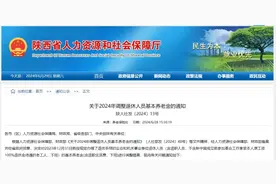 最新！陕西退休人员基本养老金调整方案公布图片
