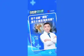 健康微课｜孩子总喊“腿疼” 是生长痛还是骨肉瘤图片