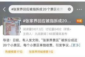 “景区被拆分收费”？张家界回应图片