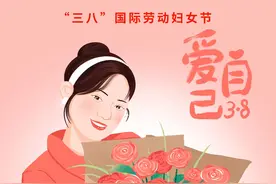 （图表·插画）三八妇女节丨爱自己图片