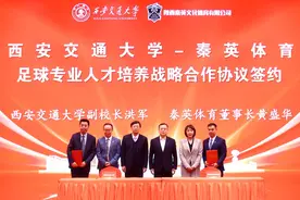 未来20年投入不低于2.5亿元 西安交大与秦英体育签约足球人才全链条培养图片
