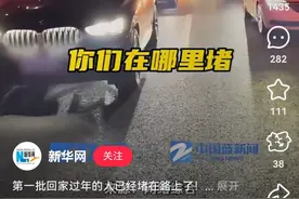 已！经！堵！起！来！了！图片