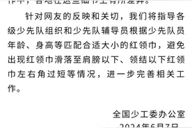 全国少工委发布关于红领巾佩戴方法的说明图片