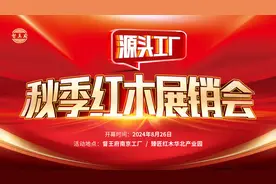 源头工厂·秋季红木展销会璀璨启幕图片