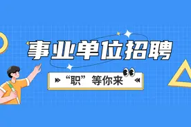 火热报名中，北京这些事业单位正在招人图片