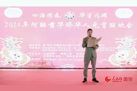 2024年阿联酋华侨华人元宵联欢会举行图片