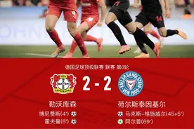 勒沃库森遭连追两球2-2荷尔斯泰因基尔，帕拉西奥斯助攻双响图片