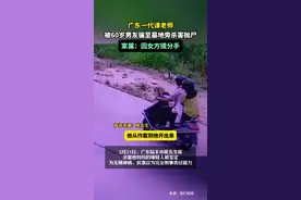 广东一代课老师被60岁男友骗至墓地旁杀害抛尸，家属：因女方提分手图片