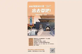 出去耍吧！【海报旅行团】周末去哪儿第一期开团啦！图片