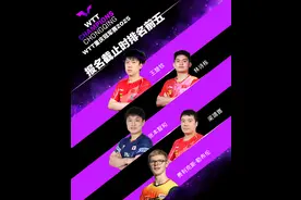 王楚钦、孙颖莎领衔 WTT重庆冠军赛首批名单公布图片