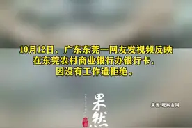 男子因没有工作去银行办卡遭拒，银行客服: 配合警方打击电信诈骗图片