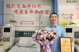 郑州小伙捐献造血干细胞救人 获单位红包奖励还有30天带薪年假图片