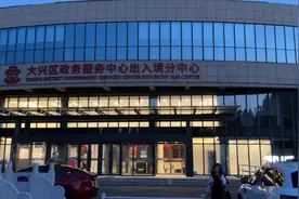 大兴出入境推出“夜间办证”专场！具体时间图片