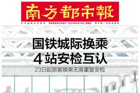 头版头条：高铁城际安检互认！广东这4个车站换乘无需出站图片