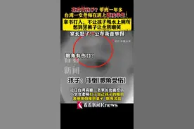 台湾一小学女老师不让学生喝水上厕所 家长举报控诉霸凌图片