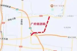 18日起，广府旅游路人民路至邯临公路段将断交施工！图片