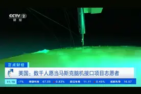 马斯克脑机接口项目获批，人体临床试验开展！数千人愿当志愿者图片