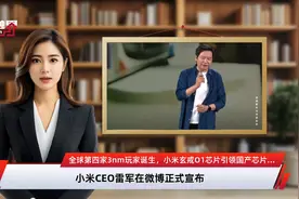 全球第四家3nm玩家诞生，小米玄戒O1芯片引领国产芯片新高度