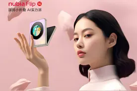 2999元的折叠屏手机问世 努比亚Flip 5G正式发布！图片