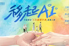 中国移动“三大回馈计划”暨515移动爱家日重磅发布图片