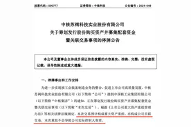 又一家央企，重大资产重组，今天起停牌！图片