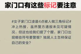 图个明白丨女子家门口被做标记引关注，自家门旁有哪些符号要注意？图片