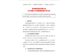 停产19天、停工费用1674万元 郑州煤电子公司新郑煤电复产图片