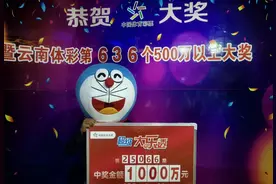 男子中1000万彩票被水洗，体彩中心确认：彩票有效图片
