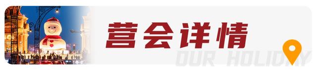 【亲子营】超多冰雪玩法！带孩子来一场哈尔滨亲子奇遇记