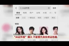 “AI证件照”爆火！真的能替代身份类证件照使用吗？图片