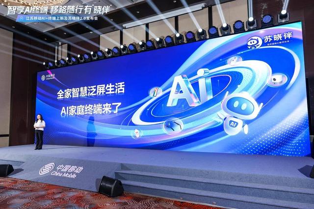 江苏移动举办新品发布会，推出多款“AI+”终端产品