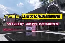 广州白云：江夏文化传承基地揭幕，为村民留住乡愁图片