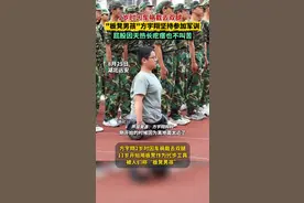 “板凳男孩”去军训，军姿挺拔！图片