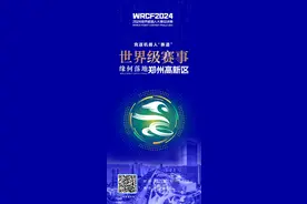 竞逐机器人“赛道”，这一世界级赛事缘何落地郑州高新区？图片