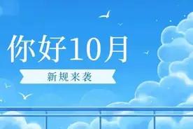 10月新规来了！这些收费有调整，影响千万天津人！图片