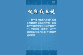 健康我来说｜HPV感染很可怕吗？图片