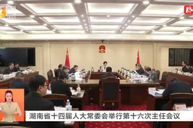 湖南省十四届人大常委会举行第十六次主任会议视频封面