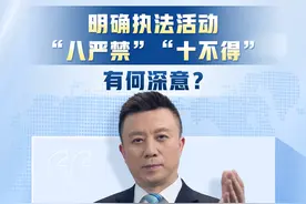 主播说联播丨明确执法活动“八严禁”“十不得”，有何深意？图片