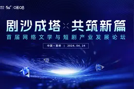 首届网络文学与短剧产业发展论坛成功举办，咪咕短剧厂牌倾力打造行业新生态图片