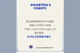 职业技能等级证书全国通用吗？图片