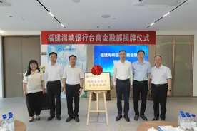 福建海峡银行台商金融部正式揭牌 助力两岸融合发展再进一步图片