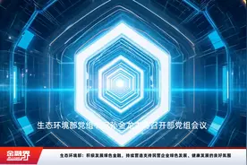 生态环境部：积极发展绿色金融，持续营造支持民营企业绿色发展、健康发展的良好氛围视频封面