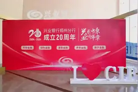 兴业银行郑州分行20周年：深耕中原二十载 追新逐绿竞未来图片