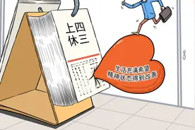 灼言｜“上四休三”的松弛感里涌动灵活办公新期待图片