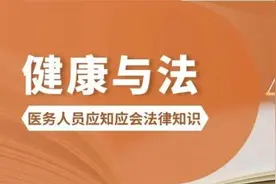 医务人员应知应会法律知识｜擅自发布就诊视频 侵犯患者多项权利图片