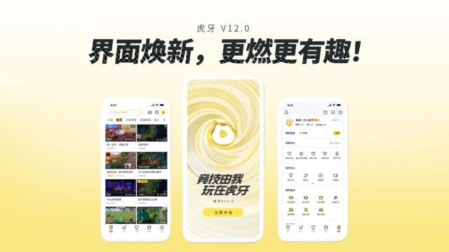 虎牙直播V12.0更新：“看播”更有趣，社区内容更专业