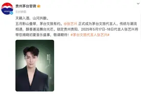 张艺兴官宣茅台文旅代言人引争议 业内称不可能聘请代言人图片